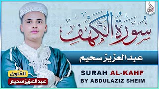 سورة الكهف ﴿كاملة﴾ كلها خشوع وطمأنينة للقارئ عبدالعزيز سحيم - صوت عذب لا يُملّ سماعه