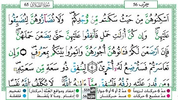 مصحف ياسين الجزائري رواية ورش فيديو مكتوب ملون سورة 065  الطلاق
