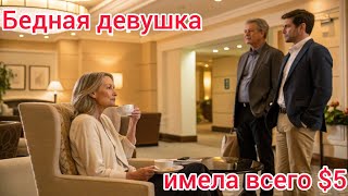 видео: Бедная девушка имела всего $5 на свидание вслепую но ОДИНОКИЙ ОТЕЦ-CEO за соседним столиком наблюдал картинка: Бедная девушка имела всего $5 на свидание вслепую но ОДИНОКИЙ ОТЕЦ-CEO за соседним столиком наблюдал