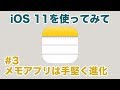 iOS 11をiPadに入れてみた感想#3 - Apple Pencilで手早くメモする、iPad Proの順当進化