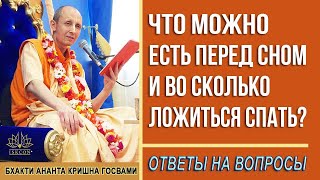 Что можно есть перед сном и во сколько нужно ложиться спать?