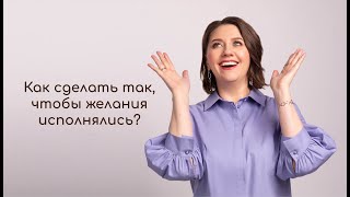 видео: Как сделать так, чтобы желания исполнялись? картинка: Как сделать так, чтобы желания исполнялись?