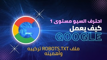 ملف Robots.txt تركيبه وأهميته