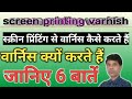 screen printing varnish || varnish screen printing ink || स्क्रीन प्रिंटिंग से वार्निस कैसे करते हैं