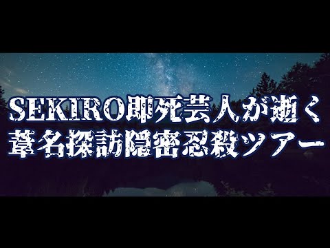 /Live#147/【SEKIRO実況プレイpart4.5】お義父様ごめんなさい。配信外で忍殺してしまいました【#むつあしげーむ】