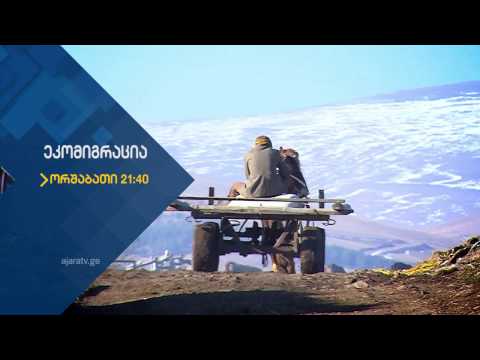 ეკომიგრაცია - ''ნინოწმინდა'' ორშაბათს 21:40 / Ajara TV