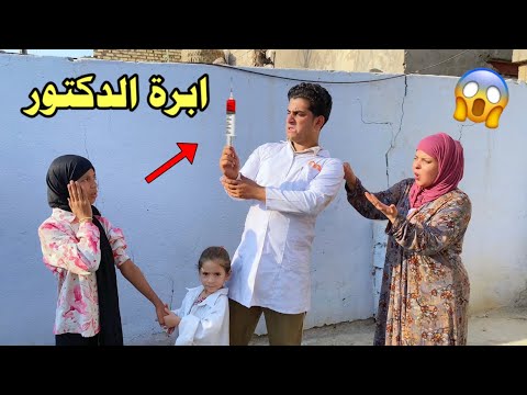 الدكتور يعالج طلاب المدرسة وصارت مشكله تحشيش