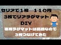 【ヴェルファイア30系】★コスパ最高！！セカンドシートのラグマットは高価なのでセリアでDIY