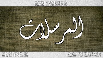 القرآن سورة المرسلات ورش القارئ سمير ابن العشية 077