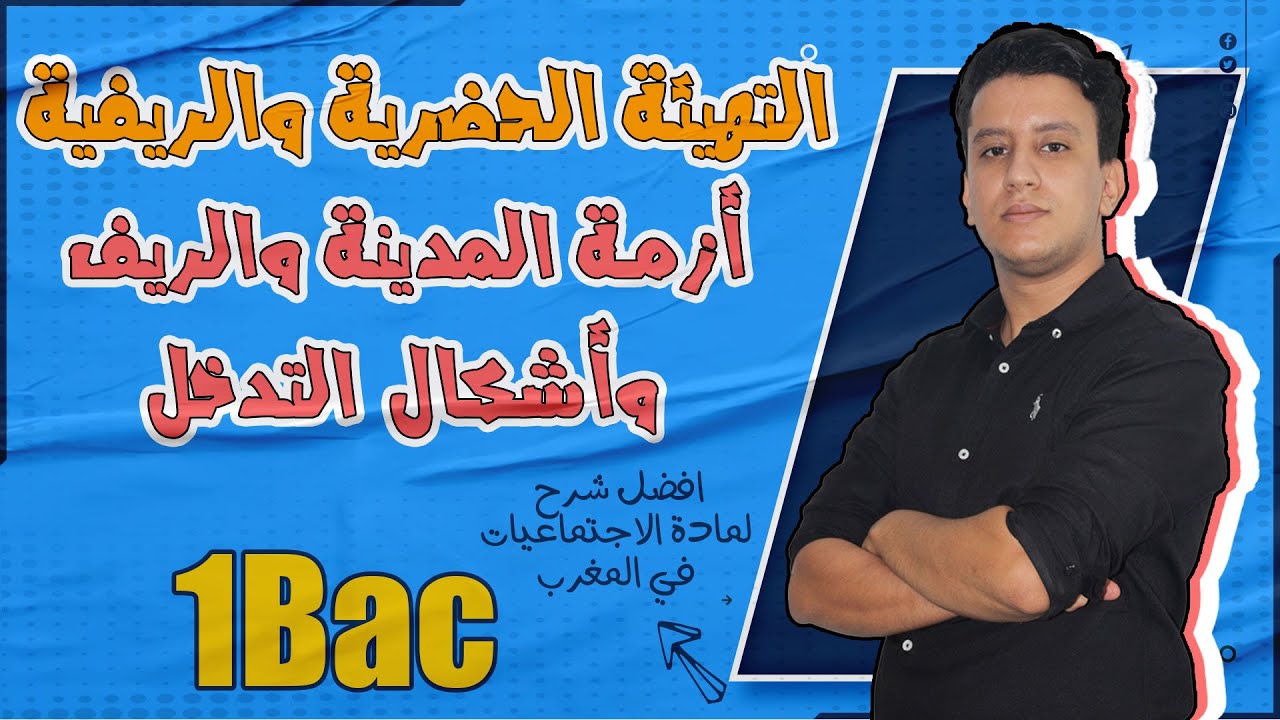 أولى باك : التهيئة الحضرية والريفية: أزمة المدينة والريف وأشكال التدخل