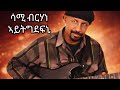 Ethiopian Music 2026 Sami Brhane Aytgdefni Wedi Tamene Official