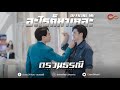 อะไรก็มาเหอะ - Dew Arrunpong [OFFICIAL MV] | ost. Chains Of Heart ตรวนธรณี