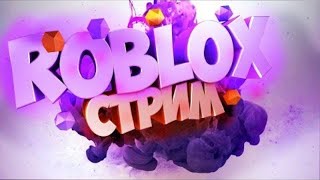 Roblox, Роблокс на стриме. Играем в Roblox.Стрим по роблокс ютуб. stream roblox раздача робуксов