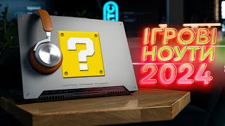 Який ігровий ноутбук купити в 2024? 🤔 Lenovo IdeaPad Gaming 3, HP Victus 16, ASUS TUF Gaming A15