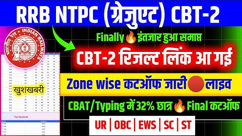 RRB NTPC रिजल्ट लिंक Out🔥खुशखबरी/RRB NTPC CBT 2 EXPECTED CUT OFF 2025/RRB NTPC CBT 2 RESULT 2025