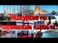 Экскурсия на пиратском корабле. Турция. Алания.(4K UHD)