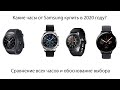 Какие часы от Samsung купить в 2020 // Сравнение Gear S3 и Galaxy Watch