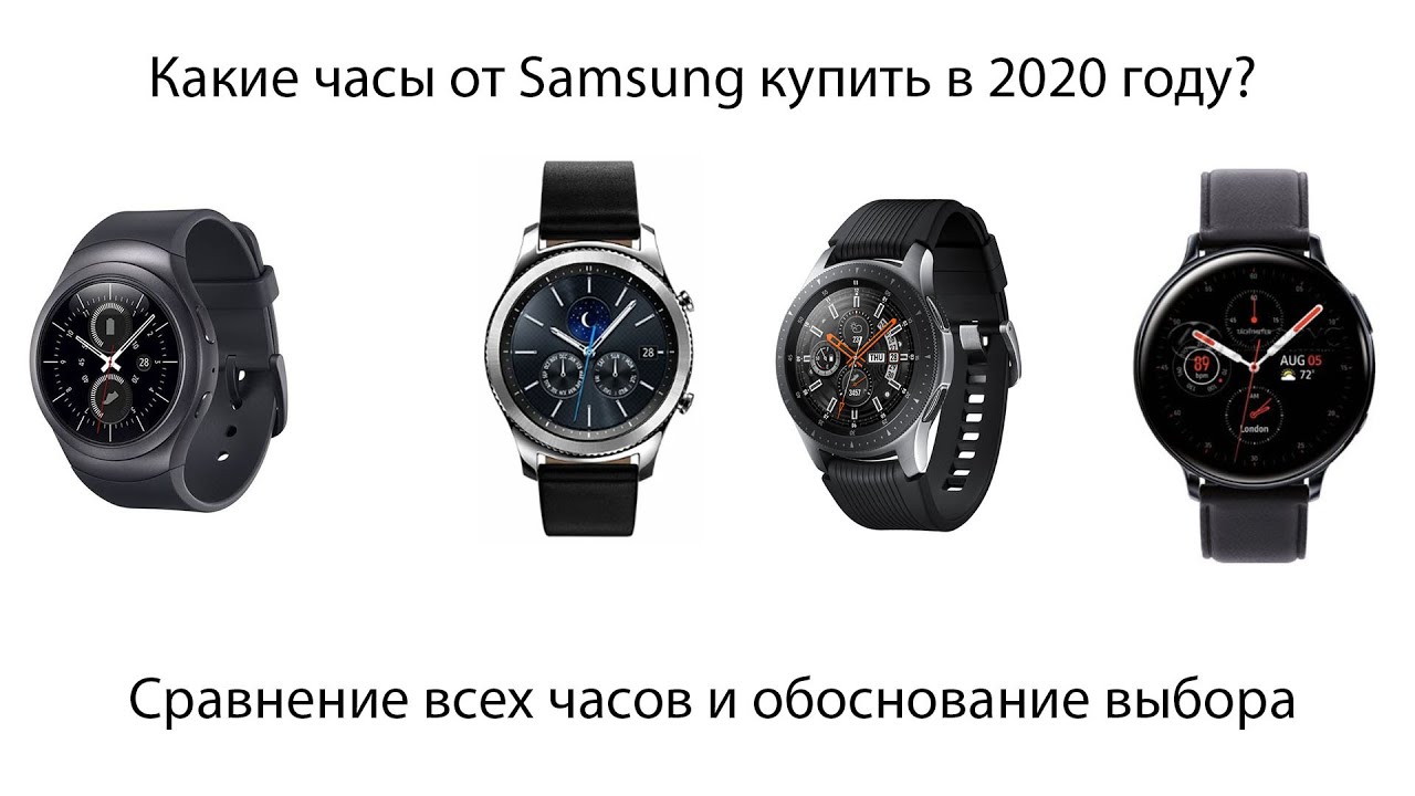 Galaxy watch сравнить. Часы самсунг 2020. Сравнение часов самсунг. Gear s3 vs Galaxy watch Active 2. Samsung watch сравнить.