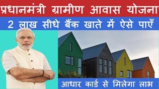 Pradhan Mantri Awas Yojana Gramin से 2 लाख का लाभ कौन कैसे कहाँ से ले सकता है | PMAY Gramin Benefits