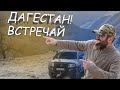 Дагестан джипинг, экскурсия ЭКО тур с палатачным лагерем.
