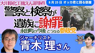 青木理さんに聞く！／#大川原化工機 #えん罪事件 、警察と検察が遺族に謝罪／石破支持率上昇、永田町の今後／日韓首脳会談！