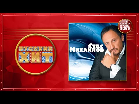 СТАС МИХАЙЛОВ ★ ДУШЕВНЫЕ РУССКИЕ ПЕСНИ ★ ДУШЕВНЫЕ РУССКИЕ ХИТЫ