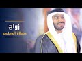 حفل زواج المنشد سلطان البريكي و شهاب بن سليمان البريكي - #جديد