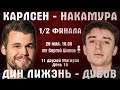 Карлсен - Накамура! Дубов - Дин! Линдорес 🏆 День 10. 1/2 финала 🎤 Сергей Шипов ♕ Быстрые шахматы