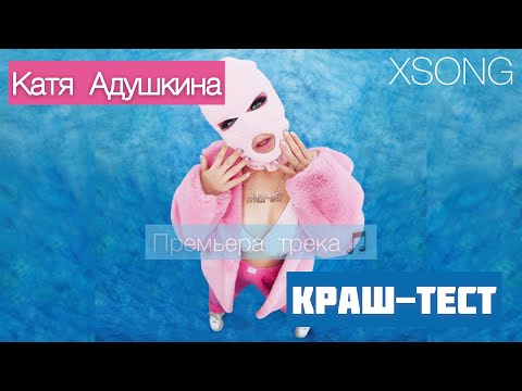 Катя Адушкина — Краш тест (Премьера трека, 2021)