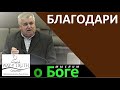 "Благодари" - "Мыслим о Боге" - Церковь "Путь Истины"