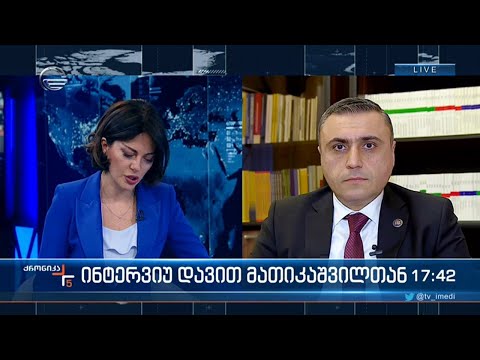 ინტერვიუ დავით მათიკაშვილთან