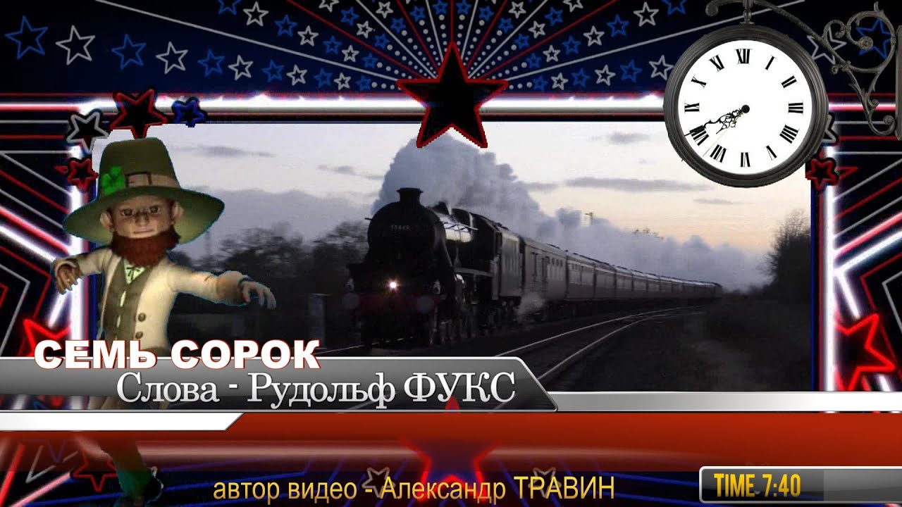 Песня семь сорок слушать на русском. Семь сорок. семь сорок текст. семь сорок слова на русском. семь сорок картинки.