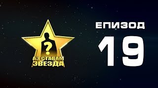 Реалити Шоу “Аз ставам звезда” епизод 19 Сезон 1 Реалити Шоу “Аз ставам звезда” епизод 19 Сезон 1