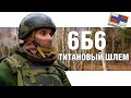 6Б6 Титановый армейский шлем России  | ОБЗОР ШЛЕМА