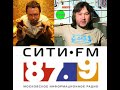 Вадим Степанцов в "МАРГОЛИС-ШОУ" на радио "Сити FM". Интервью с лидером группы "Бахыт-компот"