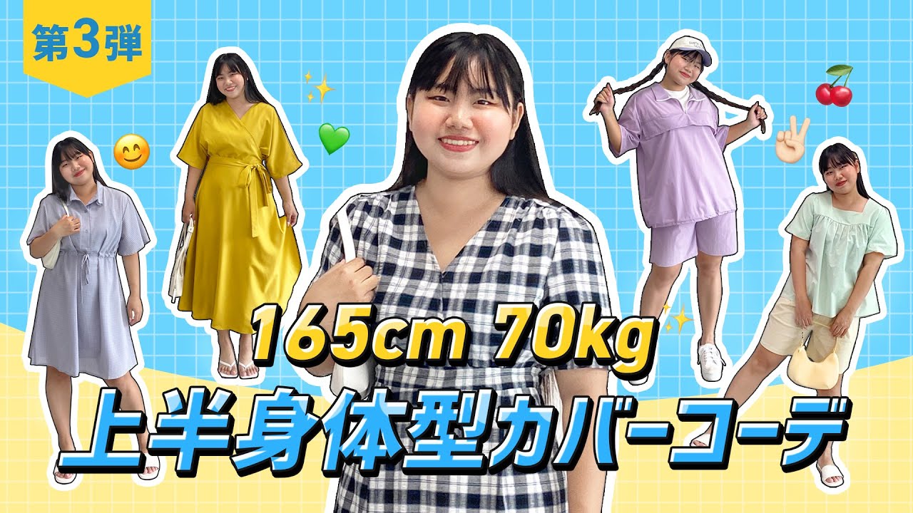 Hotping Tv 165cm 70kg 第3弾 Real Fit プレゼントeventあり 上半身体型カバーコーデ集 デイリーコーデ 体型カバー Youtube