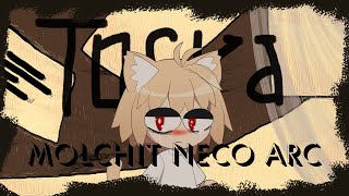 Молчат Дома Neco Arc - Тоска (Ai Cover)