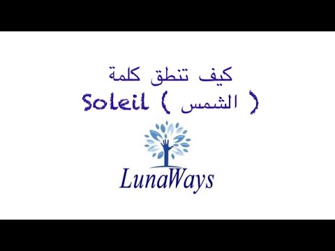 تعلم كلمة كل يوم باللغة الفرنسية كلمة اليوم الشمس 