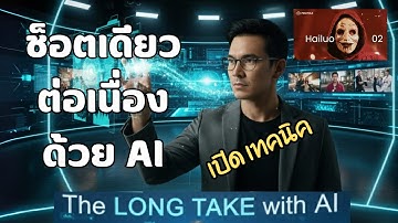 เปิดเทคนิค Long Take ช็อตเดียวต่อเนื่องด้วย AI , Start And End Minimax Hailuo.ai 02 EP 32 #จินตกาลAi