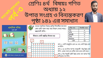 ৪র্থ শ্রেণির গণিত অধ্যায় ১২ পৃষ্ঠা ১৪১ এর সমাধান। Class 4 math chapter 12 page 141 solution. 