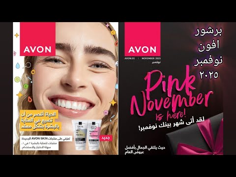 كتالوج افون نوفمبر 2025 برشور افون نوفمبر ٢٠٢٥  