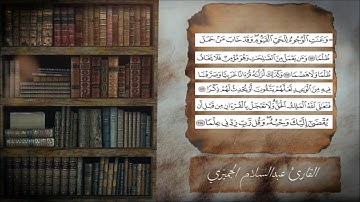 تلاوة رائعة من القارئ الشيخ عبد السلام الجميزي