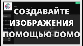 СОЗДАВАЙТЕ ИЗОБРАЖЕНИЯ с помощью DOMO AI, используя РАСШИРЕННЫЙ ИСКУССТВЕННЫЙ ИНТЕЛЛЕКТ screenshot 4