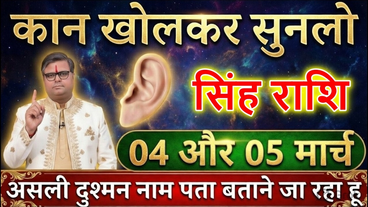सिंह राशि वालों 03 और 04 मार्च 2026 मेरा भविष्यवाणी आज तक गलत नहीं हुआ बड़ी खुशखबरी@sinhbharti7321