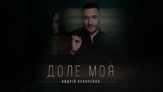 Андрій Кравченко - Доле моя