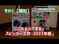 ONTOMO MOOK「これならできる」スピーカー工作　2021年版　その1　【開封】