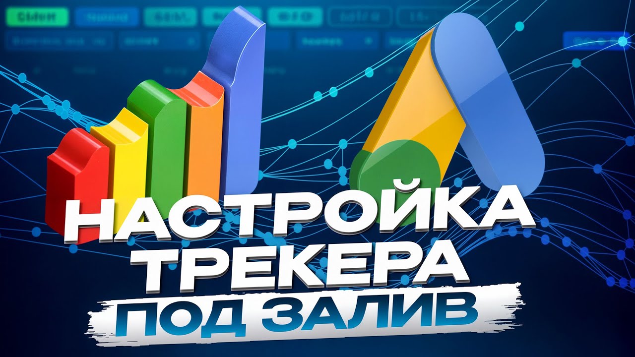 Настройка трекера Binom под залив | Google Ads на нутру