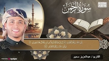 سورة الرحمن بصوت القارئ عبد العزيز سحيم    تلاوة تريح النفس
