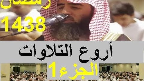 حصريا جديد إصدار الشيخ محمد اللحيدان آيات تهز القلوب من رمضان 1438 الجزء الأول