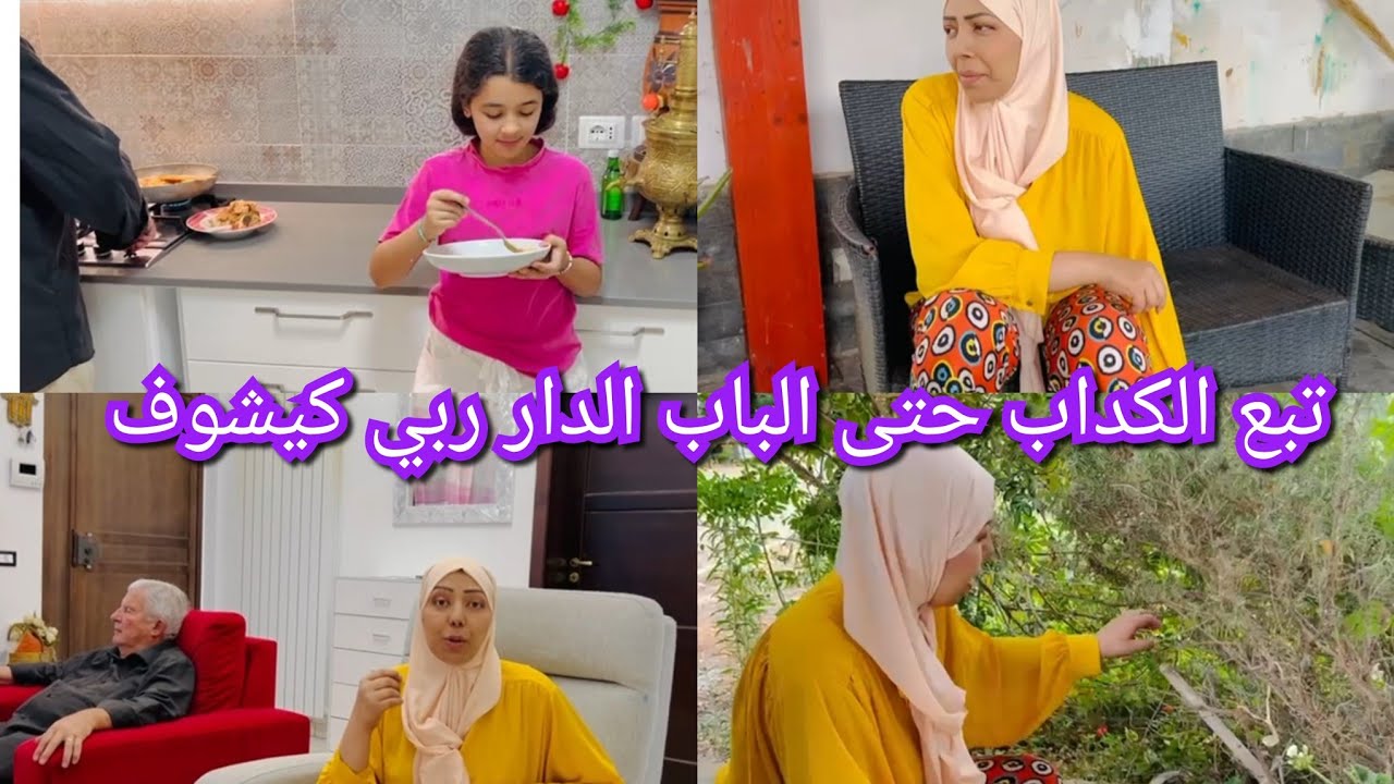 حمد لله انا عروسة كل نهار فرحة بنات وصحتي الحقيقة لخاصكم تعرفوها على الدار وخة مكنعضرش معاه خليت طيب